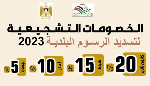 . خصومات تشجيعية لتسديد رسوم البلدية للعام 2023