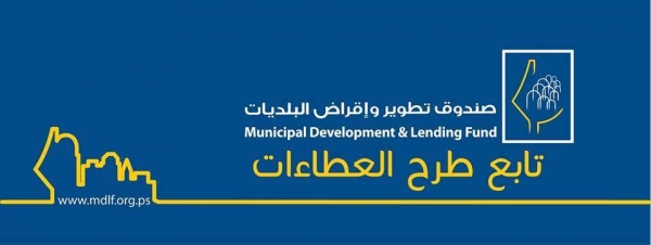 برنامج تطوير البلديات - المرحلة الرابعة (MDP4)